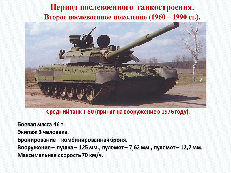 Период послевоенного танкостроения. Второе послевоенное поколение (1960 – 1990 гг.). Средний танк Т-80 (принят